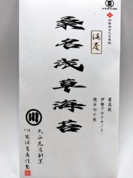 桑名浅草海苔(伊曽島産・最等級)焼半裁10枚